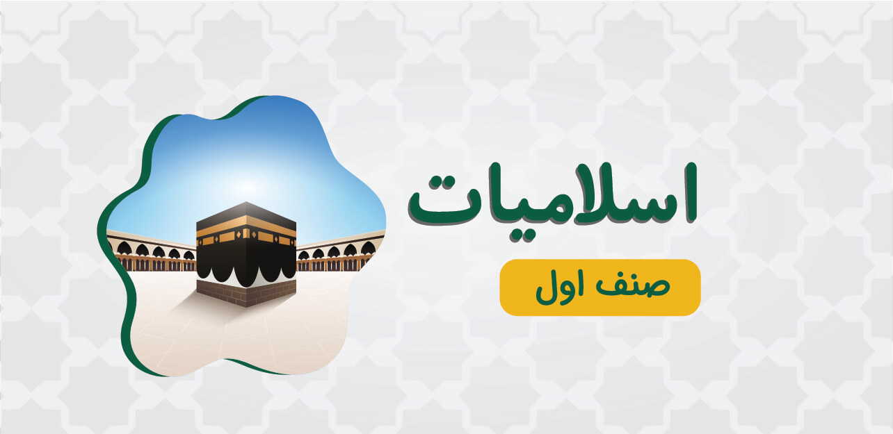 Islamic Education for First Grade