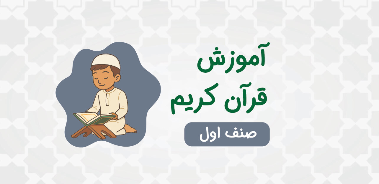 The Holy Quran for First Grade