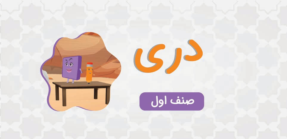 Dari Language for First Grade